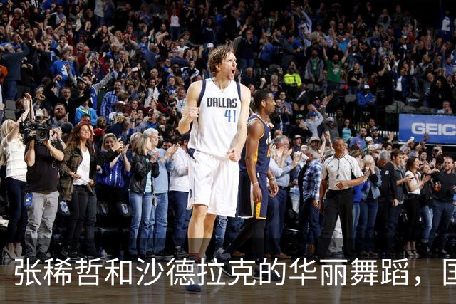 张稀哲和沙德拉克的华丽舞蹈，国安首战大获全胜！