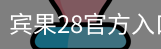 宾果28官方入口