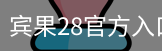 宾果28官方入口